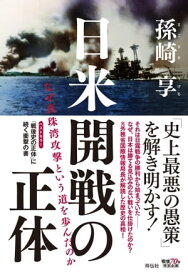 日米開戦の正体 なぜ真珠湾攻撃という道を歩んだのか【電子書籍】[ 孫崎享 ]