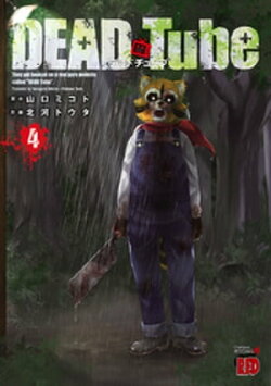 DEAD Tube　〜デッドチューブ〜　4