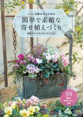 簡単で素敵な寄せ植えづくり 