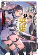地味なおじさん、実は英雄でした。 3 〜自覚がないまま無双してたら、姪のダンジョン配信で晒されてたようです〜