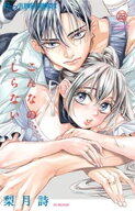 こんなの、しらない（23） 【電子書籍】[ 梨月詩 ]
