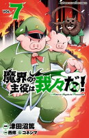 魔界の主役は我々だ！　7
