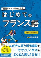 勉強するほど面白くなる　はじめてのフランス語 【電子書籍】[ 田中善英 ]