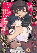 攻略対象は性悪エッチな妖怪様 〜惚れさせるはずが、イジワルに抱かれて濡らされて〜 Episode.3《Pinkcherie》