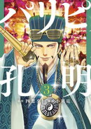 【期間限定　無料お試し版】パリピ孔明（３）