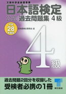 日本語検定 公式 過去問題集　４級　平成28年度版