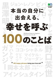 本当の自分に出会える、幸せを呼ぶ100のことば【電子書籍】