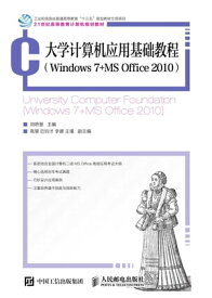 大学?算机?用基?教程（Windows 7+MS Office 2010）【電子書籍】[ 高慧 ]