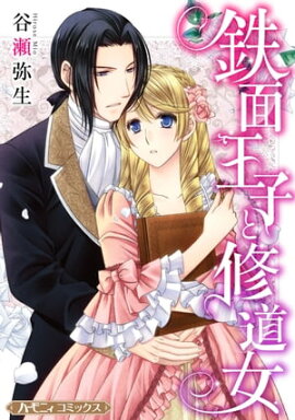 鉄面王子と修道女【新装版】 