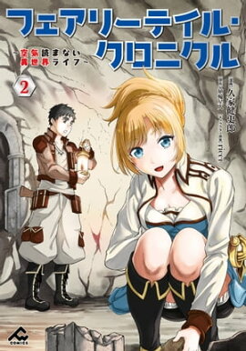 フェアリーテイル・クロニクル 〜空気読まない異世界ライフ〜 2 