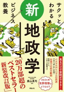 サクッとわかる ビジネス教養 　新地政学 