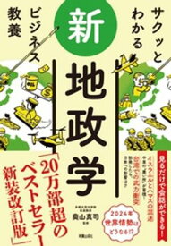 サクッとわかる ビジネス教養 　新地政学【電子書籍】[ 奥山真司 ]
