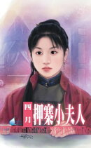 押寨小夫人〜山大王系列之一