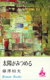 太陽がみつめる【電子書籍】[ 藤澤桓夫 ]