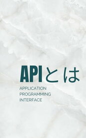 APIとは？ Application Programming Interface【電子書籍】[ API向上委員会 ]