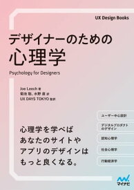 デザイナーのための心理学【電子書籍】[ Joe Leech ]