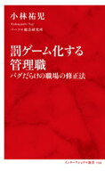 罰ゲーム化する管理職　バグだらけの職場の修正法（インターナショナル新書）【電子書籍】[ 小林祐児 ]