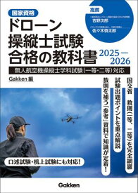ドローン操縦士試験合格の教科書2025-2026 無人航空機操縦士学科試験(一等・二等)対応【電子書籍】