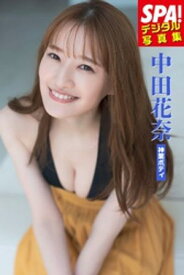 中田花奈「神業ボディ」SPA！デジタル写真集 【電子書籍】[ 中田花奈 ]