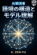 AI観測者 語境の構造とモデル理解