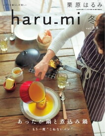 栗原はるみ haru＿mi 2016年1月号 2016年1月号【電子書籍】