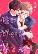 飴に群がる蟻さんは(5)ー運命を越えた愛ー