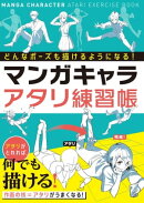 どんなポーズも描けるようになる！マンガキャラアタリ練習帳