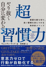 やり抜く自分に変わる 超習慣力 悪習を断ち切り、良い習慣を身につける科学的メソッド【電子書籍】[ ウェンディ・ウッド ]