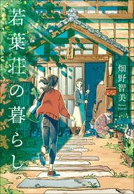 若葉荘の暮らし【電子書籍】[ 畑野智美 ]