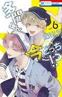多聞くん今どっち！？ 6【電子書籍】[ 師走ゆき ]