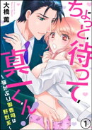 ちょっと待って真一くん! 〜猫かぶり御曹司は野獣系〜(分冊版) 【第1話】