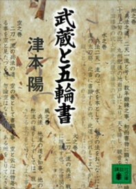 武蔵と五輪書【電子書籍】[ 津本陽 ]