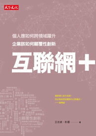 互聯網+：企業該如何顛覆性創新【電子書籍】[ 王吉斌、彭盾 ]