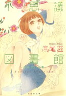 不思議図書館 〜高尾滋作品集〜