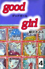 Good　Girl4【電子書籍】[ 柳沢きみお ]