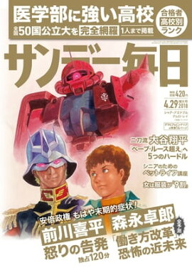 サンデー毎日2018年04月29日号 
