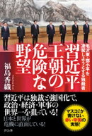 習近平王朝の危険な野望