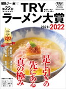 第２２回　業界最高権威　ＴＲＹラーメン大賞　２０２１ー２０２２
