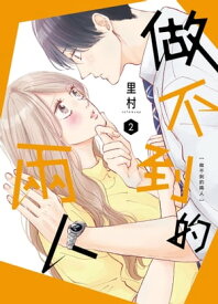 做不到的兩人 2【電子書籍】[ 里村 ]