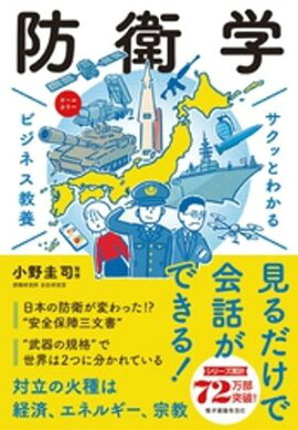 サクッとわかる ビジネス教養　防衛学 
