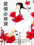 愛情必修課