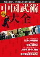 完全保存版 中国武術大全