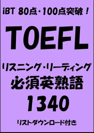 TOEFL iBT80点・100点突破！リスニング・リーディング必須英熟語1340【電子書籍】[ Sam Tanaka ]