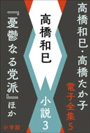 高橋和巳・高橋たか子 電子全集 第5巻 高橋和巳 小説3『憂鬱なる党派』ほか