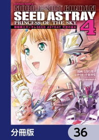 機動戦士ガンダムSEED ASTRAY 天空の皇女【分冊版】　36【電子書籍】[ ときた　洸一 ]