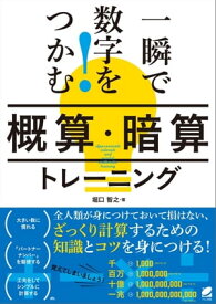 一瞬で数字をつかむ！「概算・暗算」トレーニング【電子書籍】[ 堀口智之 ]