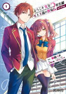 ようこそ実力至上主義の教室へ 2年生編　 2nd Stage　１