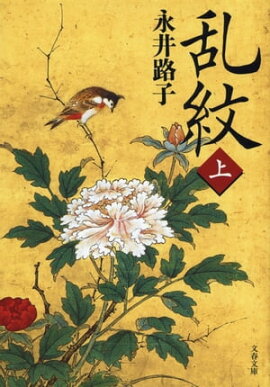 乱紋（上） 