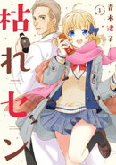 枯れセン　１巻