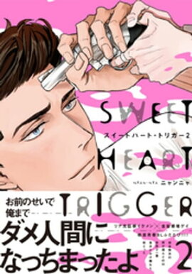スイートハート・トリガー2【単行本版（電子限定描き下ろし付）】 
